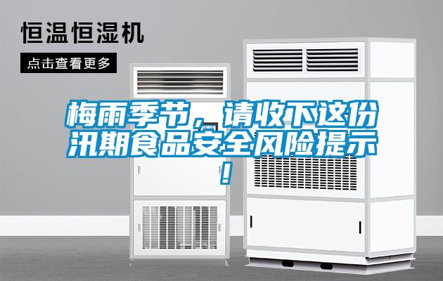 梅雨季節，請收下這份汛期食品安全風(fēng)險提示！