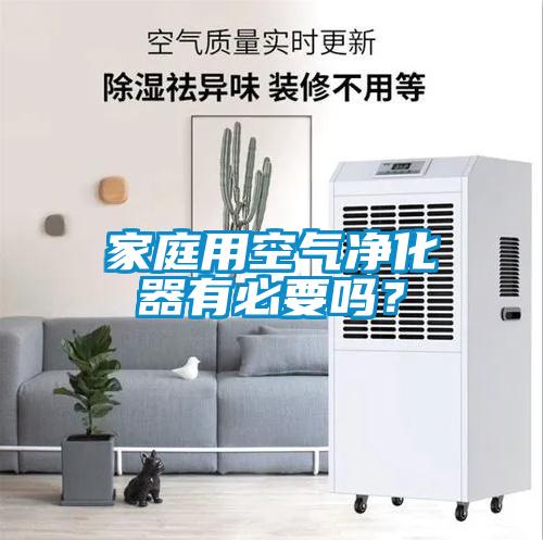 家庭用空氣凈化器有必要嗎？