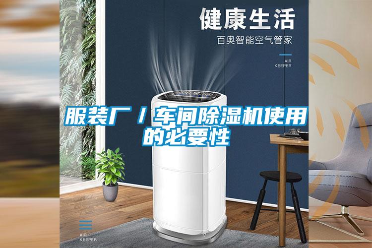 服裝廠(chǎng)／車(chē)間除濕機使用的必要性