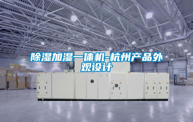 除濕加濕一體機-杭州產(chǎn)品外觀(guān)設計
