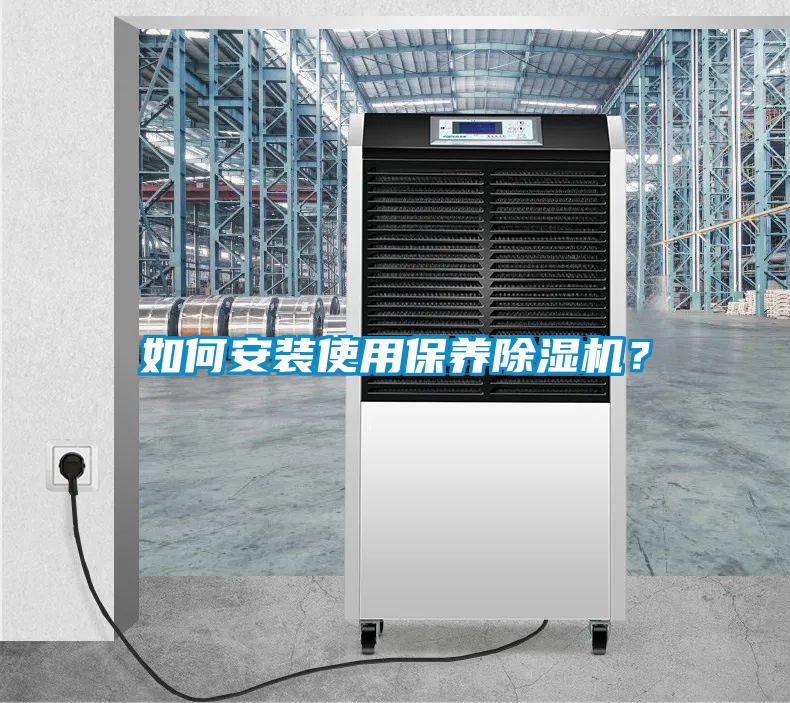 如何安裝使用保養除濕機？