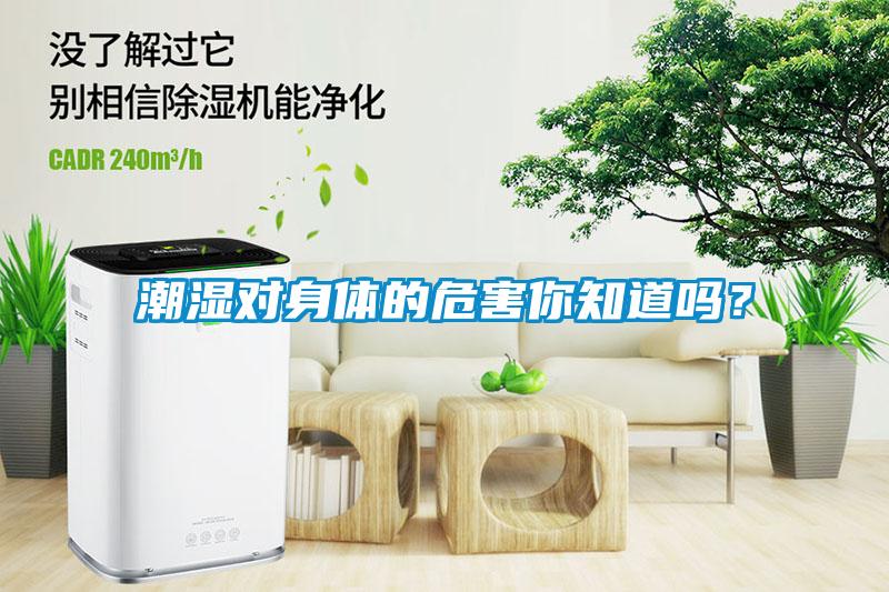 潮濕對身體的危害你知道嗎？