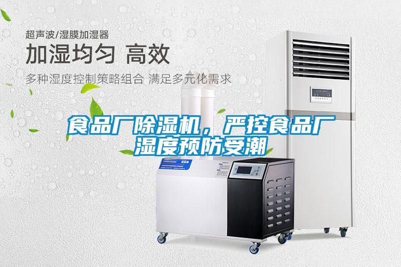 食品廠(chǎng)除濕機，嚴控食品廠(chǎng)濕度預防受潮