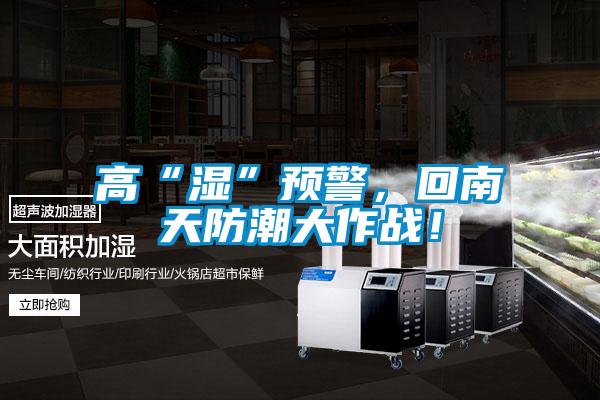 高“濕”預警，回南天防潮大作戰！