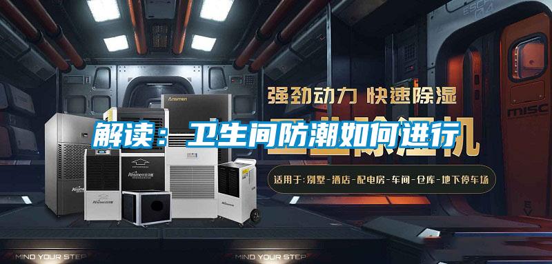 解讀：衛生間防潮如何進(jìn)行