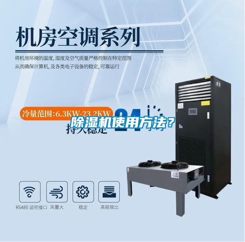 除濕機使用方法？