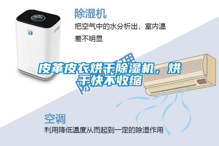 皮革皮衣烘干除濕機，烘干快不收縮