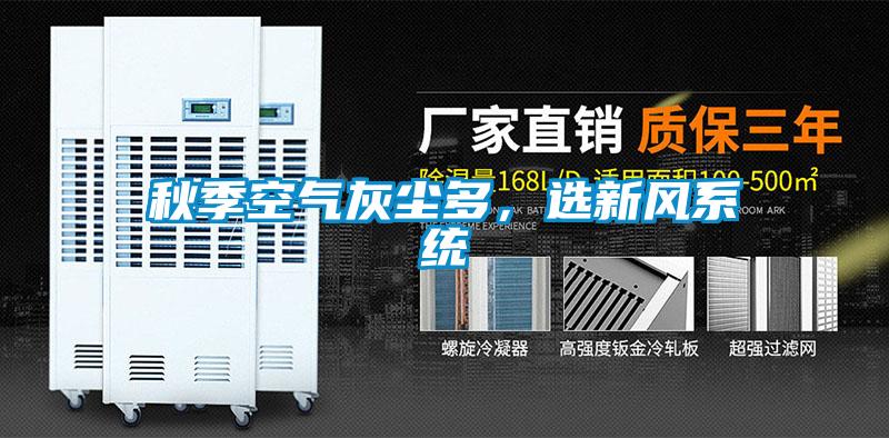 秋季空氣灰塵多，選新風(fēng)系統