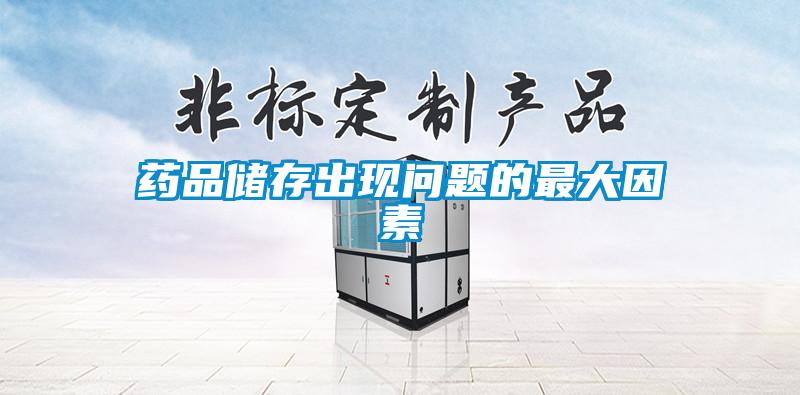 藥品儲存出現問(wèn)題的最大因素
