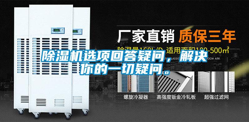 除濕機選項回答疑問(wèn)，解決你的一切疑問(wèn)。