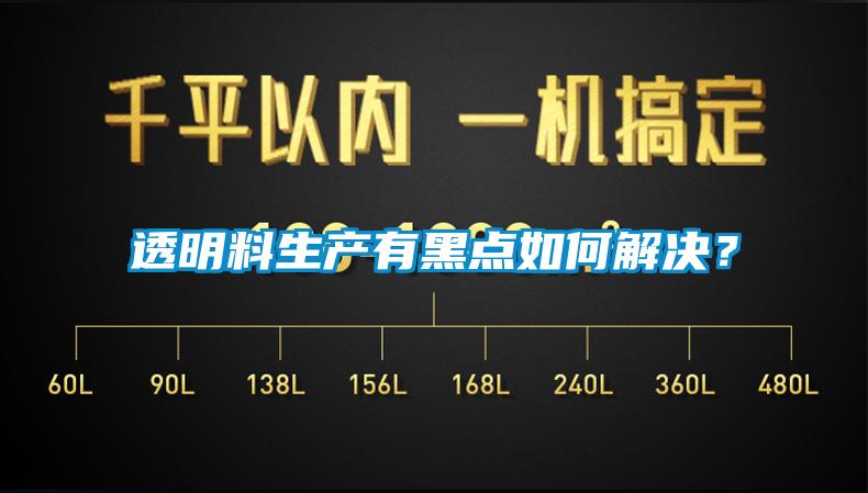 透明料生產(chǎn)有黑點(diǎn)如何解決？