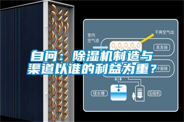 自問(wèn)：除濕機制造與渠道以誰(shuí)的利益為重？