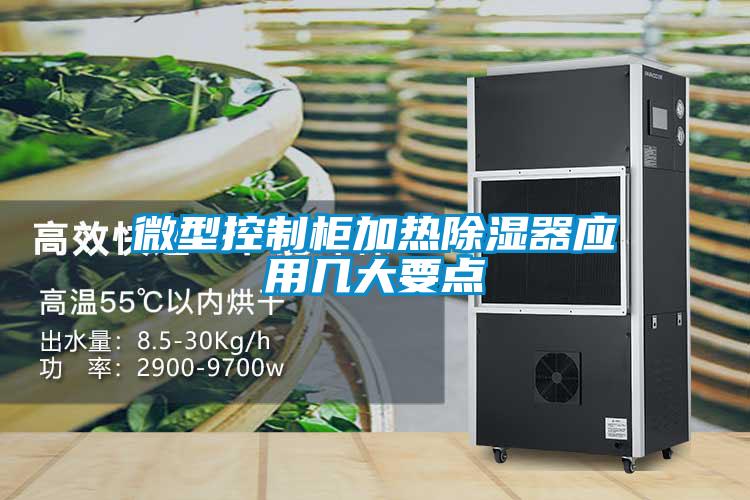 微型控制柜加熱除濕器應用幾大要點(diǎn)