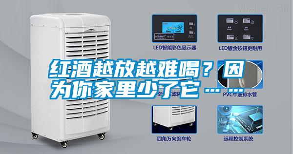 紅酒越放越難喝？因為你家里少了它……