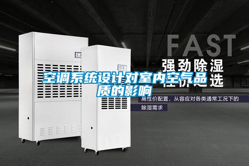 空調系統設計對室內空氣品質(zhì)的影響