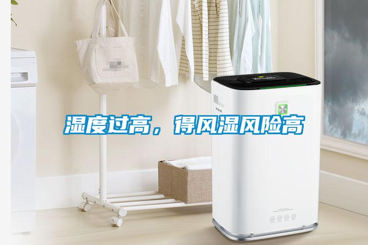 濕度過(guò)高，得風(fēng)濕風(fēng)險高
