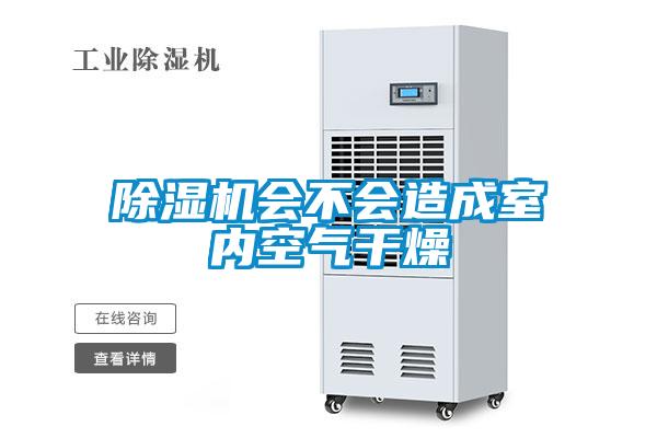 除濕機會(huì )不會(huì )造成室內空氣干燥