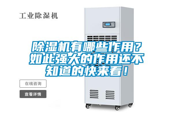 除濕機有哪些作用？如此強大的作用還不知道的快來(lái)看！