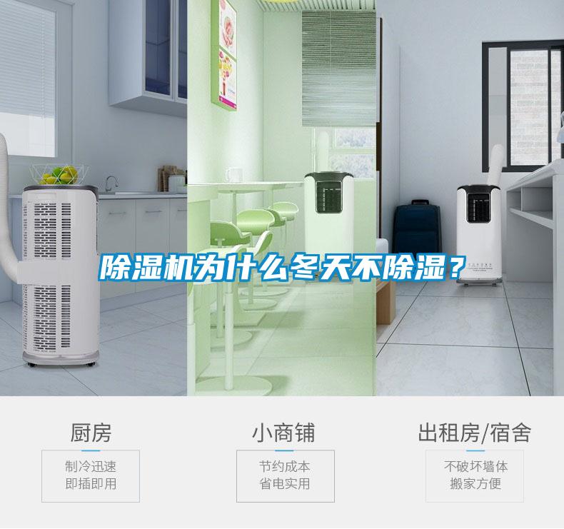 除濕機為什么冬天不除濕？