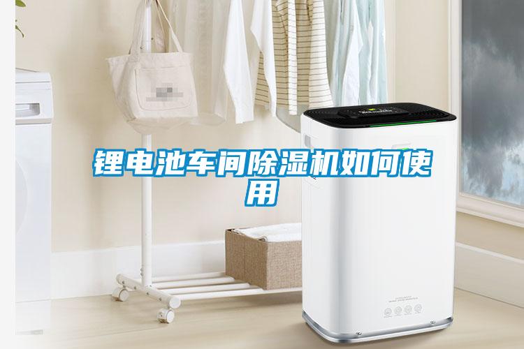 鋰電池車(chē)間除濕機如何使用