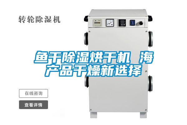 魚(yú)干除濕烘干機 海產(chǎn)品干燥新選擇