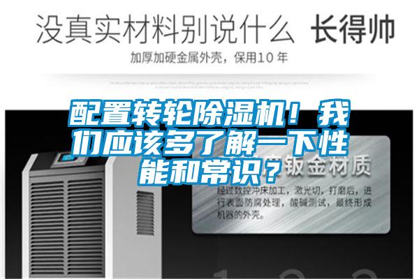 配置轉輪除濕機！我們應該多了解一下性能和常識？