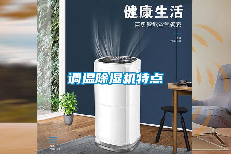 調溫除濕機特點(diǎn)