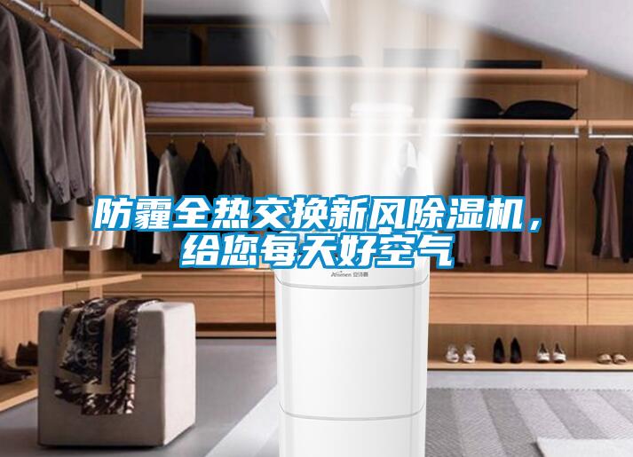 防霾全熱交換新風(fēng)除濕機，給您每天好空氣