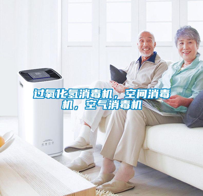 過(guò)氧化氫消毒機，空間消毒機，空氣消毒機
