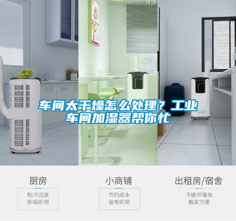 車(chē)間太干燥怎么處理？工業(yè)車(chē)間加濕器幫你忙