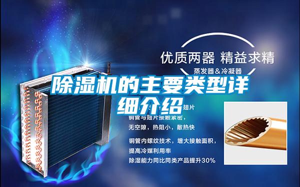 除濕機的主要類(lèi)型詳細介紹