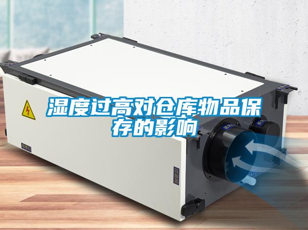 濕度過(guò)高對倉庫物品保存的影響