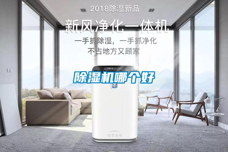 除濕機哪個(gè)好