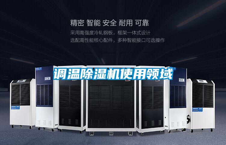 調溫除濕機使用領(lǐng)域
