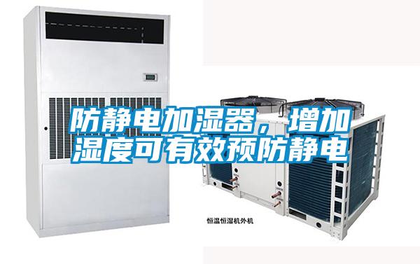 防靜電加濕器，增加濕度可有效預防靜電