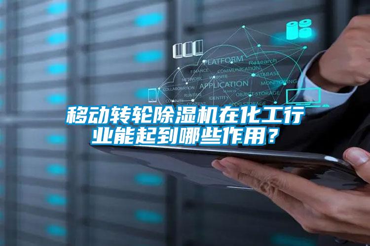 移動(dòng)轉輪除濕機在化工行業(yè)能起到哪些作用？