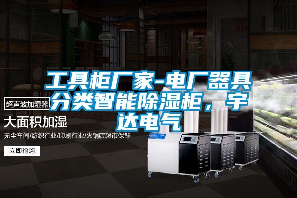 工具柜廠(chǎng)家-電廠(chǎng)器具分類(lèi)智能除濕柜，宇達電氣
