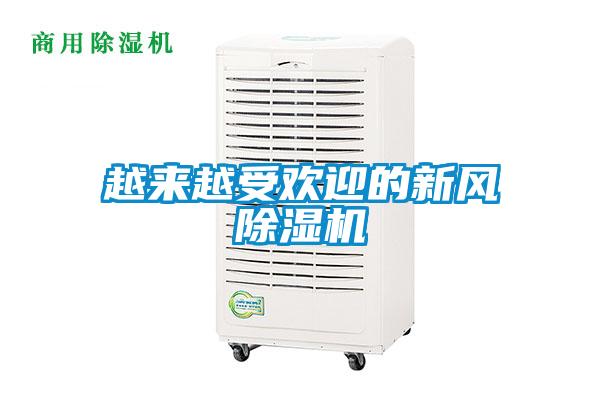越來(lái)越受歡迎的新風(fēng)除濕機