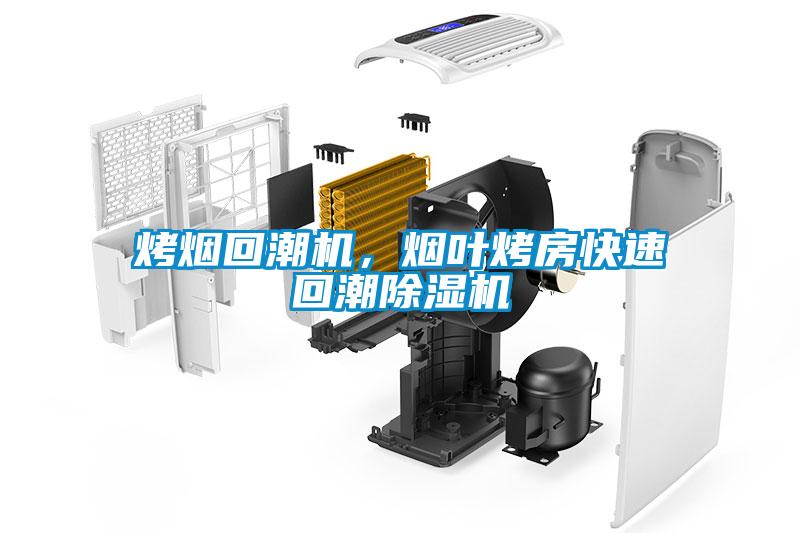 烤煙回潮機，煙葉烤房快速回潮除濕機