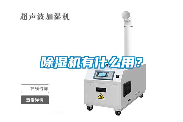 除濕機有什么用？