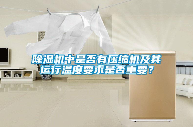 除濕機中是否有壓縮機及其運行溫度要求是否重要？
