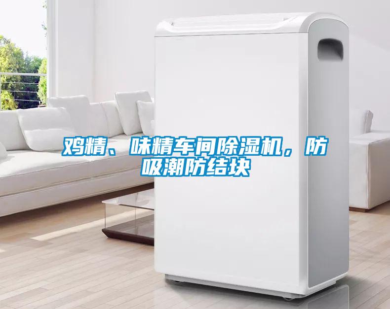 雞精、味精車(chē)間除濕機，防吸潮防結塊