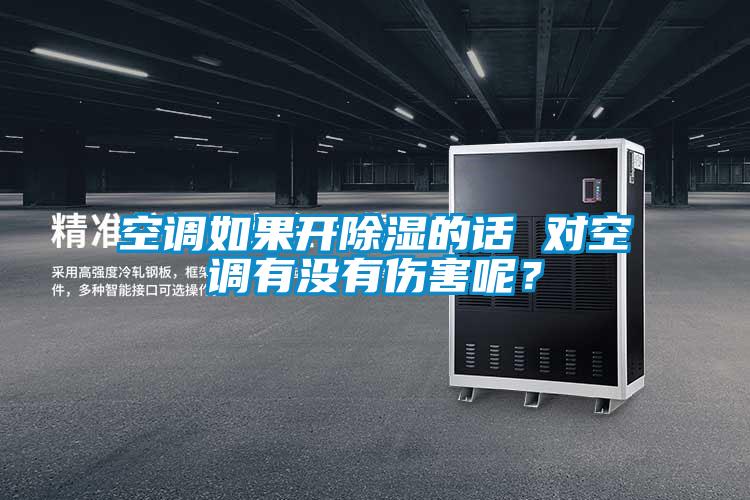 空調如果開(kāi)除濕的話(huà) 對空調有沒(méi)有傷害呢？