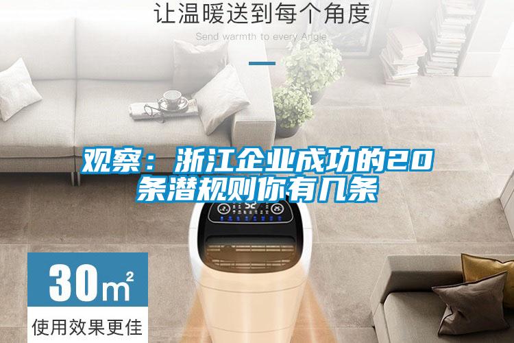 觀(guān)察：浙江企業(yè)成功的20條潛規則你有幾條