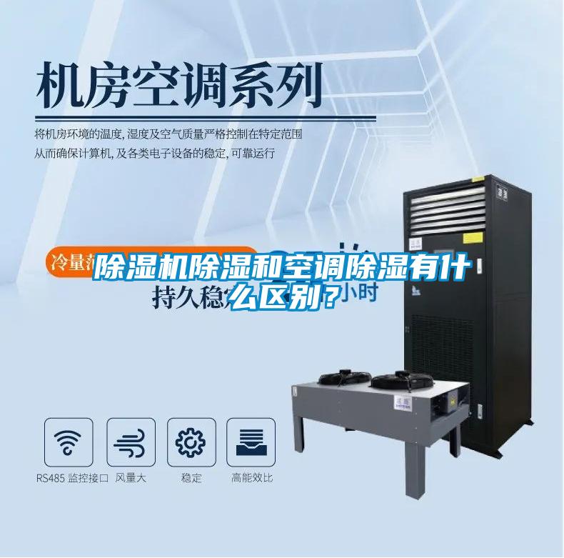 除濕機除濕和空調除濕有什么區別？