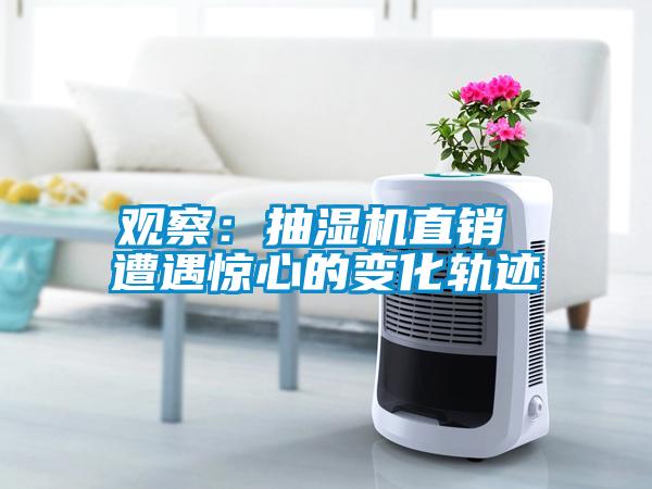 觀(guān)察：抽濕機直銷(xiāo) 遭遇驚心的變化軌跡