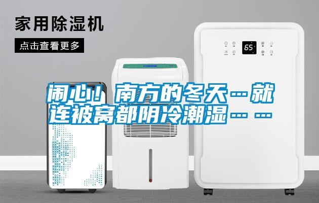 鬧心！南方的冬天…就連被窩都陰冷潮濕……