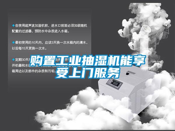 購置工業(yè)抽濕機能享受上門(mén)服務(wù)