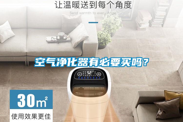 空氣凈化器有必要買(mǎi)嗎?