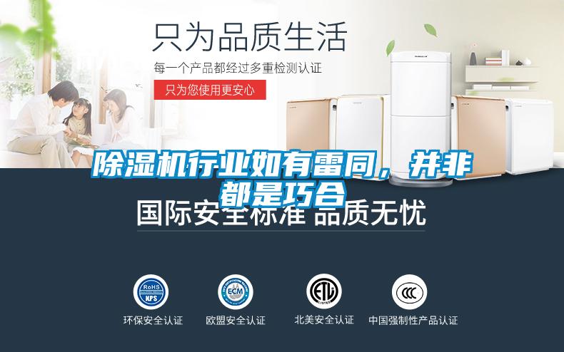 除濕機行業(yè)如有雷同，并非都是巧合